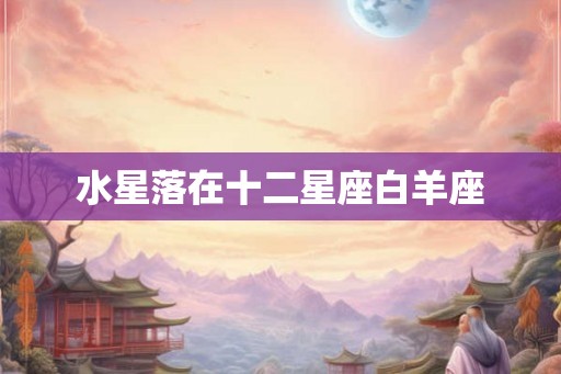 水星落在十二星座白羊座