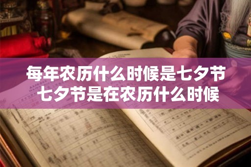 每年农历什么时候是七夕节 七夕节是在农历什么时候