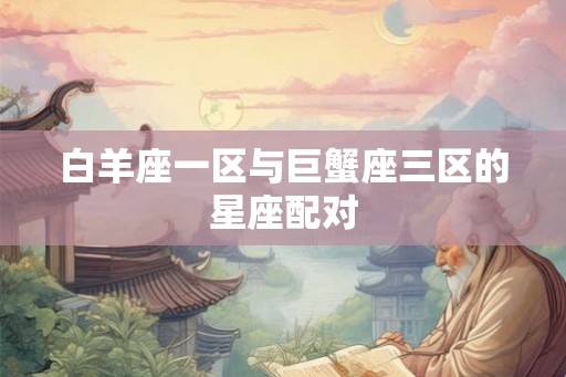 白羊座一区与巨蟹座三区的星座配对