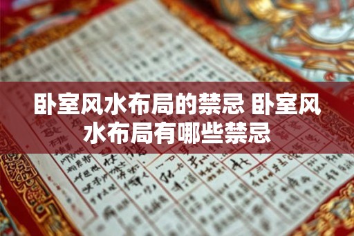 卧室风水布局的禁忌 卧室风水布局有哪些禁忌 卧室风水布局的禁忌 卧室风水布局有哪些禁忌
