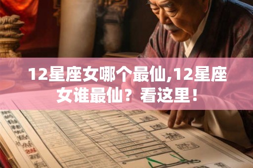 12星座女哪个最仙,12星座女谁最仙？看这里！