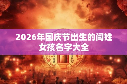 2026年国庆节出生的闫姓女孩名字大全