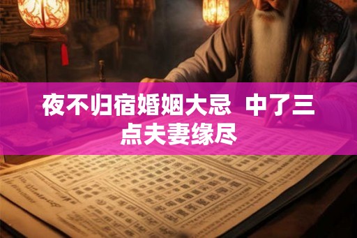 夜不归宿婚姻大忌 中了三点夫妻缘尽 夜不归宿婚姻大忌 中了三点夫妻缘尽