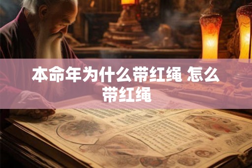 本命年为什么带红绳 怎么带红绳
