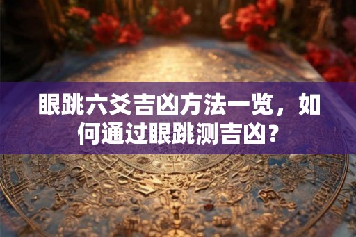 眼跳六爻吉凶方法一览，如何通过眼跳测吉凶？