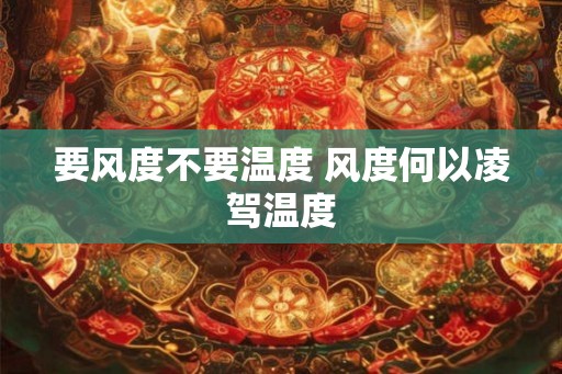 要风度不要温度 风度何以凌驾温度