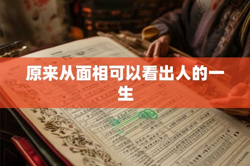 原来从面相可以看出人的一生