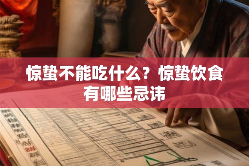 惊蛰不能吃什么？惊蛰饮食有哪些忌讳