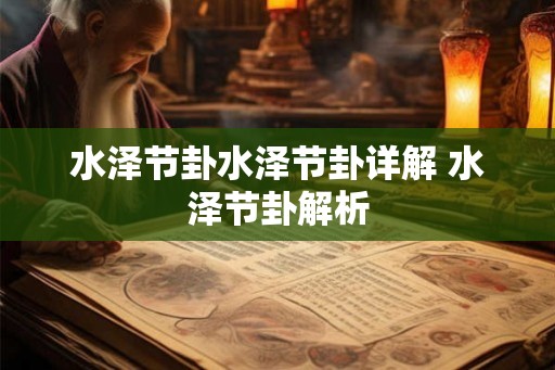 水泽节卦水泽节卦详解 水泽节卦解析
