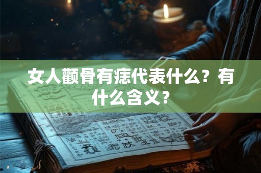 女人颧骨有痣代表什么？有什么含义？