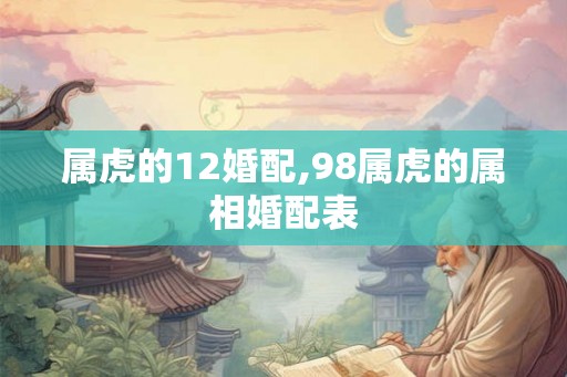 属虎的12婚配,98属虎的属相婚配表