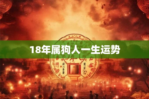 18年属狗人一生运势
