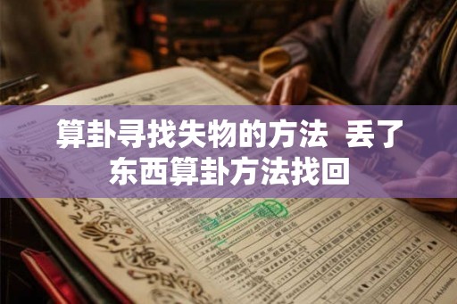 算卦寻找失物的方法  丢了东西算卦方法找回