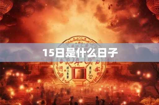 15日是什么日子