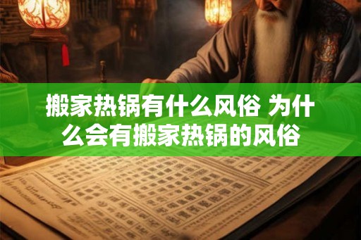 搬家热锅有什么风俗 为什么会有搬家热锅的风俗