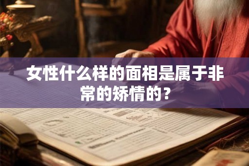 女性什么样的面相是属于非常的矫情的？