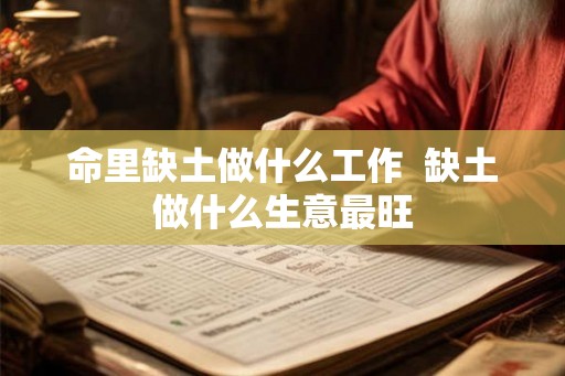 命里缺土做什么工作  缺土做什么生意最旺