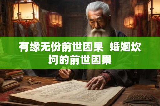 有缘无份前世因果  婚姻坎坷的前世因果