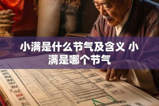 小满是什么节气及含义 小满是哪个节气