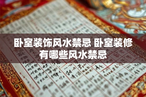 卧室装饰风水禁忌 卧室装修有哪些风水禁忌