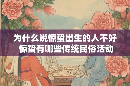 为什么说惊蛰出生的人不好 惊蛰有哪些传统民俗活动
