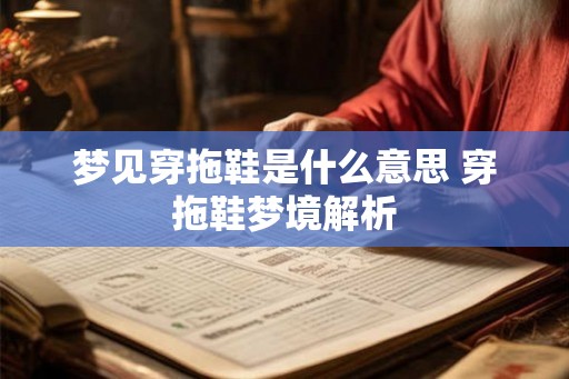 梦见穿拖鞋是什么意思 穿拖鞋梦境解析 梦见穿拖鞋是什么意思 穿拖鞋梦境解析
