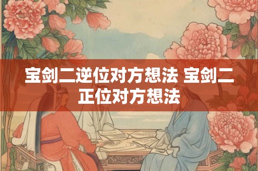 宝剑二逆位对方想法 宝剑二正位对方想法