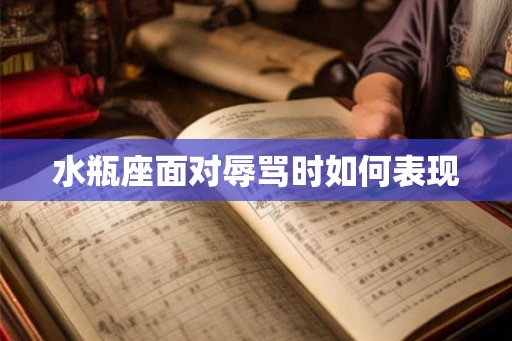 水瓶座面对辱骂时如何表现