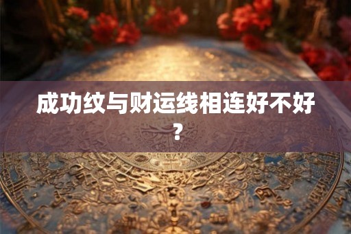 成功纹与财运线相连好不好？