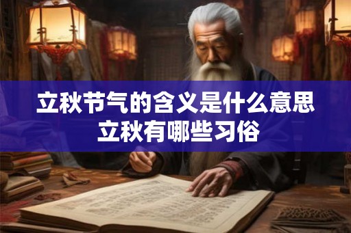 立秋节气的含义是什么意思 立秋有哪些习俗 立秋节气的含义是什么意思 立秋有哪些习俗