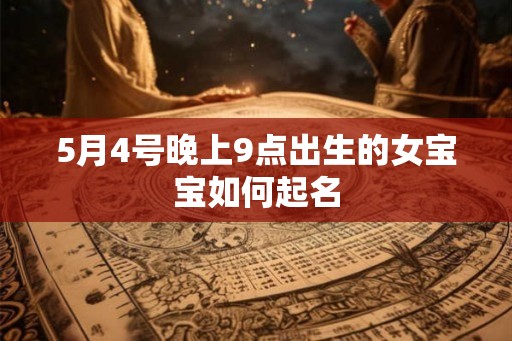 5月4号晚上9点出生的女宝宝如何起名 5月4号晚上9点出生的女宝宝如何起名