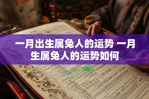 一月出生属兔人的运势 一月生属兔人的运势如何