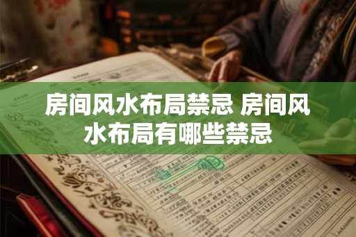 房间风水布局禁忌 房间风水布局有哪些禁忌