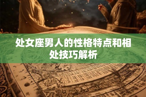 处女座男人的性格特点和相处技巧解析