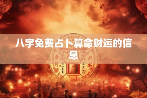八字免费占卜算命财运的信息