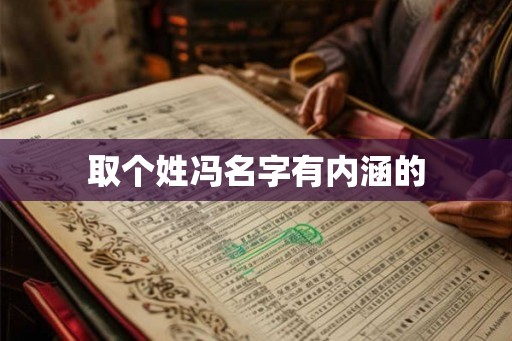 取个姓冯名字有内涵的
