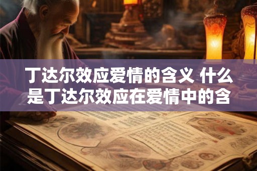 丁达尔效应爱情的含义 什么是丁达尔效应在爱情中的含义