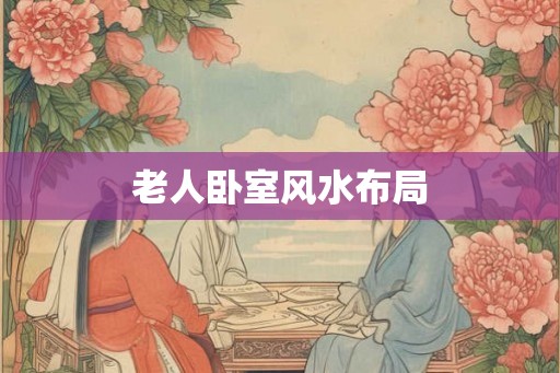 老人卧室风水布局