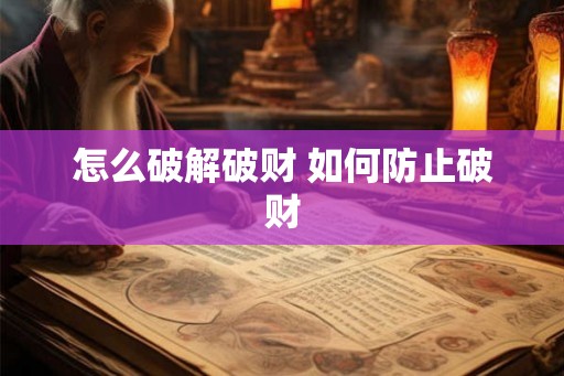怎么破解破财 如何防止破财