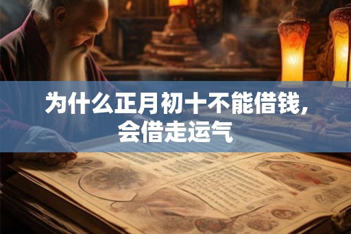 为什么正月初十不能借钱,会借走运气