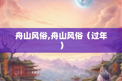 舟山风俗,舟山风俗（过年）