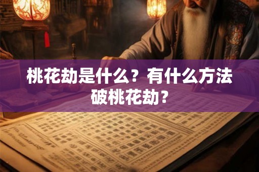 桃花劫是什么？有什么方法破桃花劫？