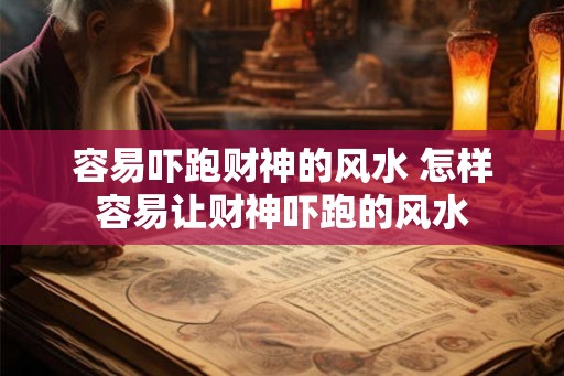 容易吓跑财神的风水 怎样容易让财神吓跑的风水