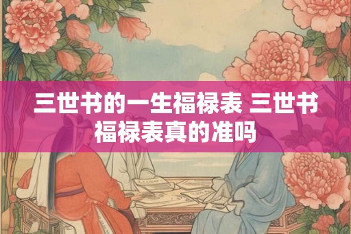 三世书的一生福禄表 三世书福禄表真的准吗