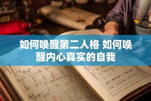 如何唤醒第二人格 如何唤醒内心真实的自我