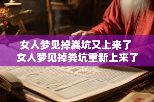 女人梦见掉粪坑又上来了 女人梦见掉粪坑重新上来了是什么意思