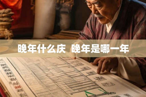 晚年什么庆  晚年是哪一年