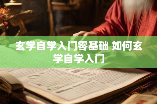 玄学自学入门零基础 如何玄学自学入门