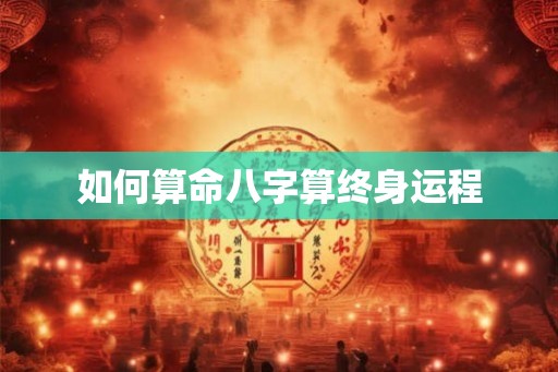 如何算命八字算终身运程