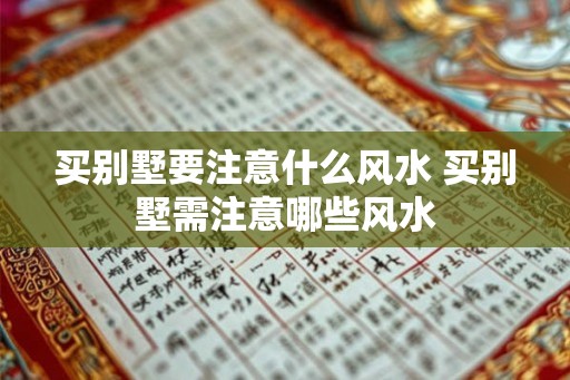 买别墅要注意什么风水 买别墅需注意哪些风水